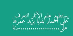 يستطيع علم الآثار التعرف على أعمار بقايا يزيد عمرها على……………….سنة