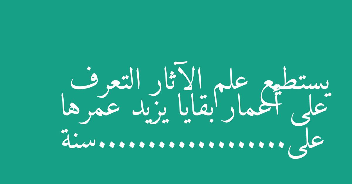 يستطيع علم الآثار التعرف على أعمار بقايا يزيد عمرها على...................سنة