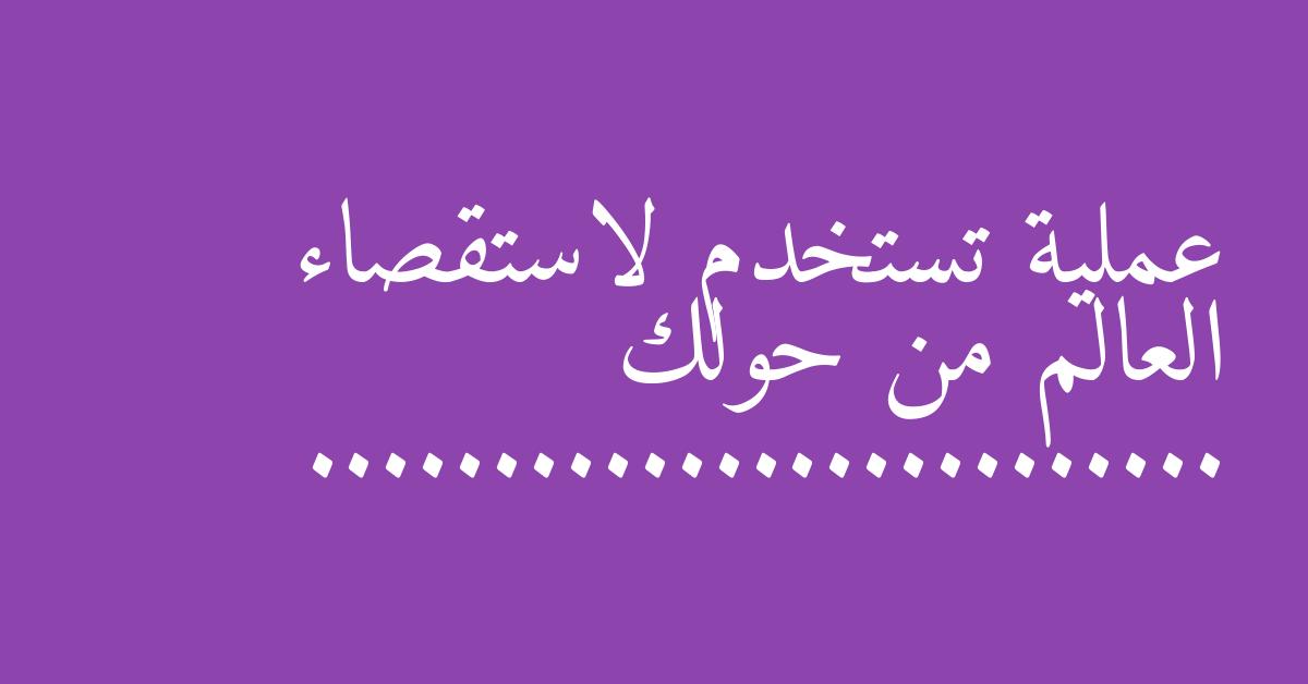 عملية تستخدم لاستقصاء العالم من حولك .........................