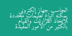 الحاسب جهاز إلكتروني يمكنه اتباع تعليمات محددة لاتخاذ القرارات والقيام بالكثير من الأمور المفيدة