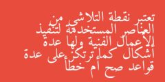 تعتبر نقطة التلاشي من العناصر المستخدمة لتنفيذ الأعمال الفنية ولها عدة أشكال كما ترتكز على عدة قواعد صح أم خطأ