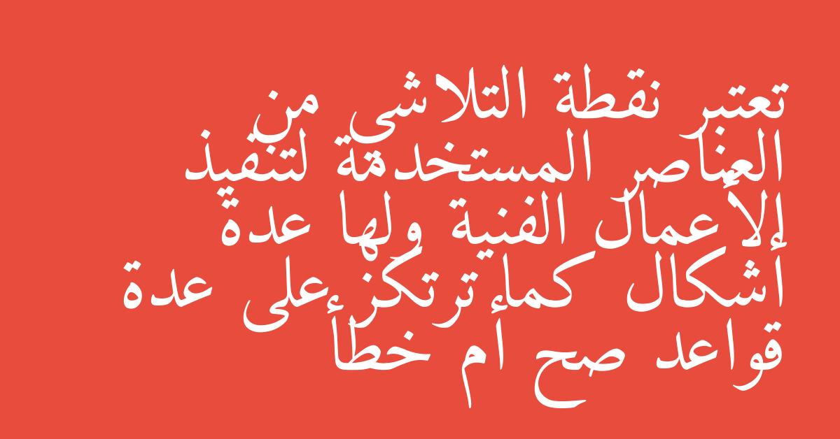 تعتبر نقطة التلاشي من العناصر المستخدمة لتنفيذ الأعمال الفنية ولها عدة أشكال كما ترتكز على عدة قواعد صح أم خطأ