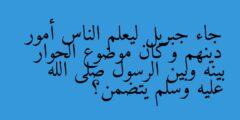 جاء جبريل ليعلم الناس أمور دينهم وكان موضوع الحوار بينه وبين الرسول صلى الله عليه وسلم يتضمن؟