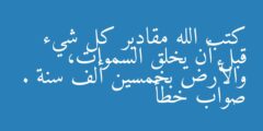 كتب الله مقادير كل شيء قبل أن يخلق السموات، والأرض بخمسين ألف سنة . صواب خطأ