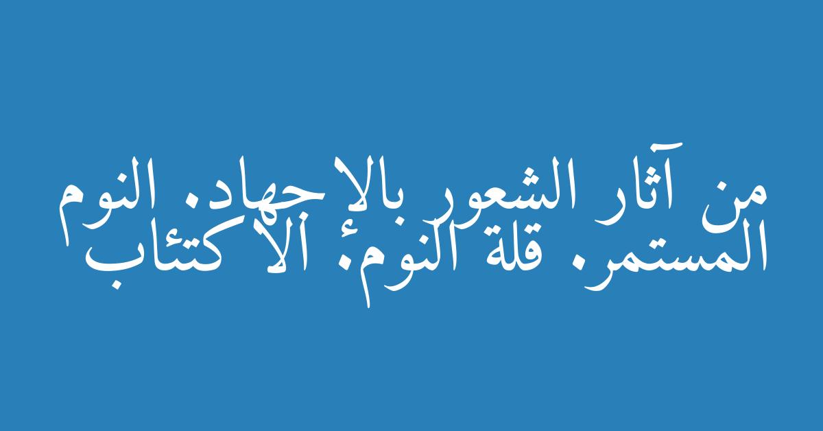 من آثار الشعور بالإجهاد. النوم المستمر. قلة النوم. الاكتئاب