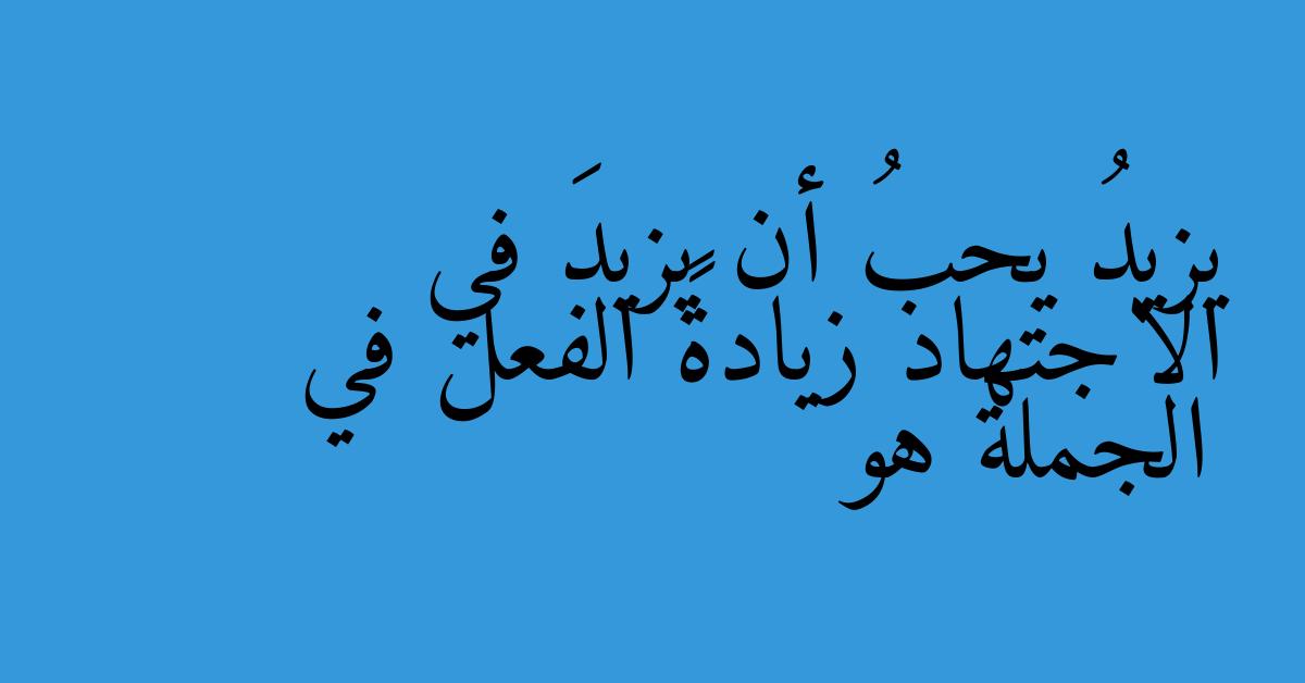 يزيدُ يحبُ أن يزيدَ في الاجتهاد زيادةً الفعل في الجملة هو