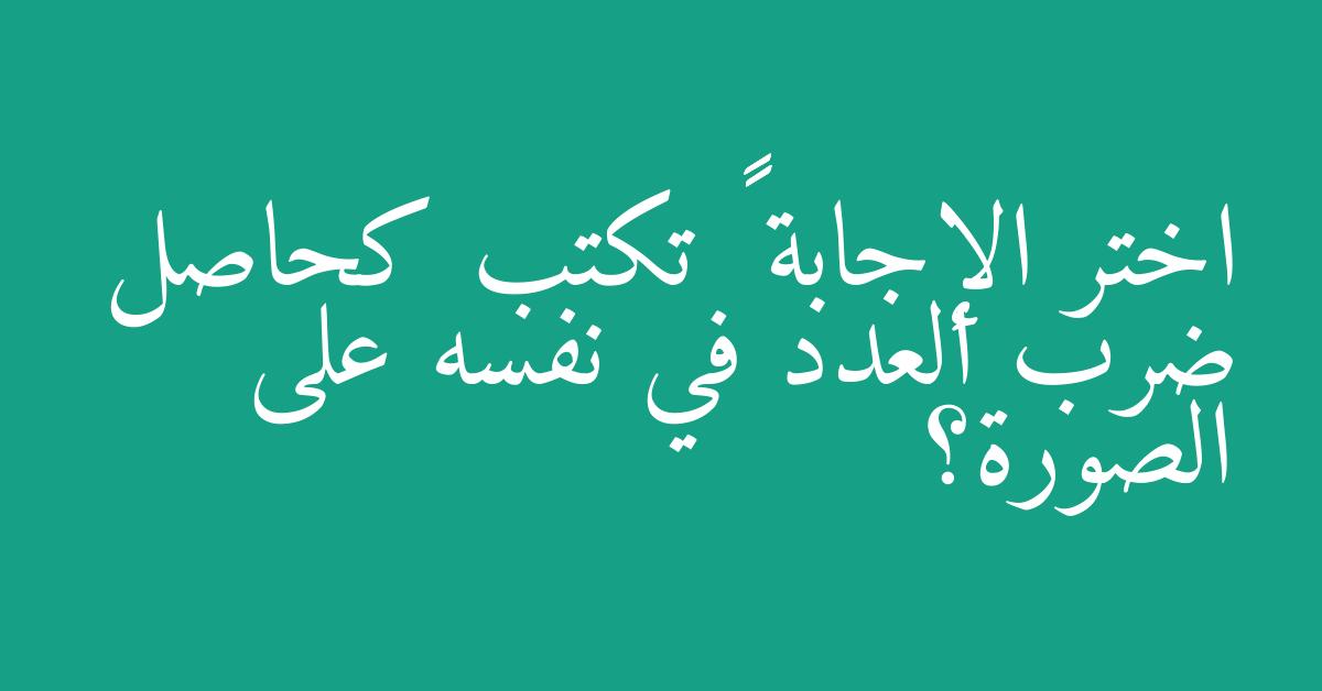 اختر الإجابة ٤١٠ تكتب كحاصل ضرب العدد في نفسه على الصورة؟