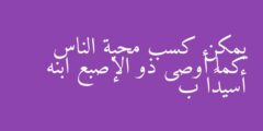 يمكن كسب محبة الناس كما أوصى ذو الإصبع ابنه أسيدًا ب