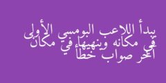 يبدأ اللاعب البومسي الأولى في مكانه وينهيها في مكان آخر صواب خطأ