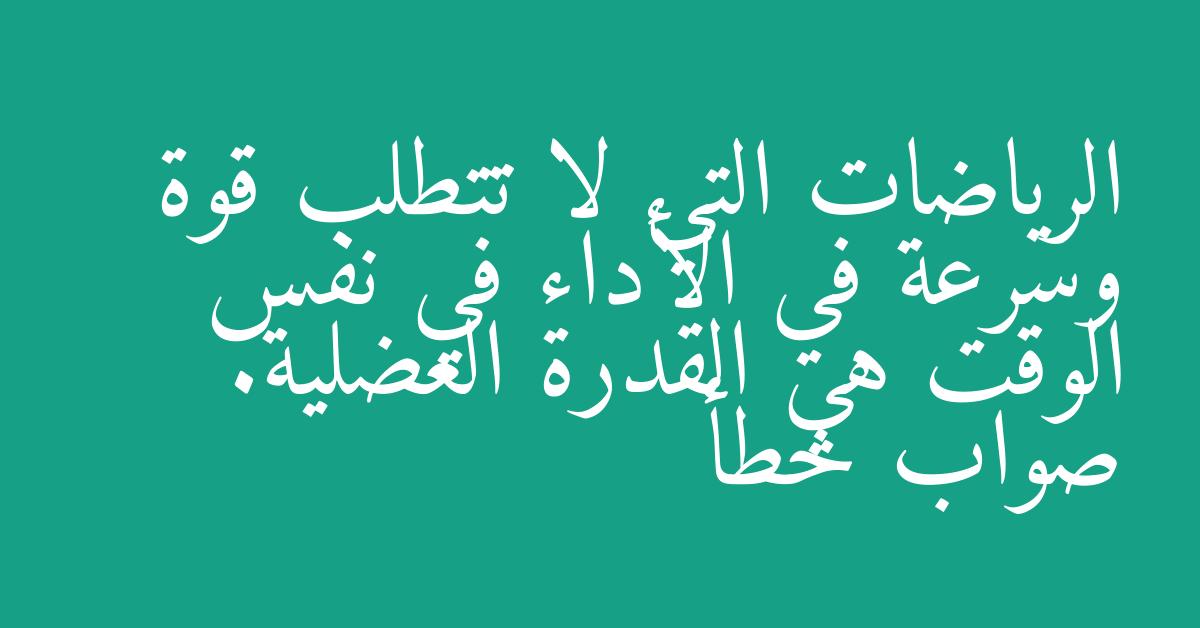 الرياضات التي لا تتطلب قوة وسرعة في الأداء في نفس الوقت هي القدرة العضلية. صواب خطأ
