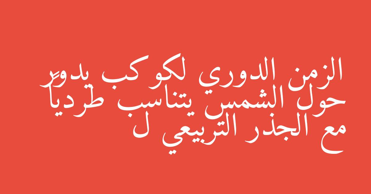 الزمن الدوري لكوكب يدور حول الشمس يتناسب طردياً مع الجذر التربيعي ل