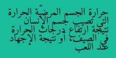 حرارة الجسم المرضيّة الحرارة التي تصيب جسم الإنسان نتيجة ارتفاع درجات الحرارة في الصيف، أو نتيجة الإجهاد عند اللعب
