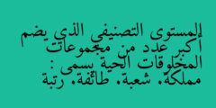 المستوى التصنيفي الذي يضم أكبر عدد من مجموعات المخلوقات الحية يسمى :  مملكة. شعبة. طائفة. رتبة