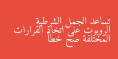 تساعد الجمل الشرطية الروبوت على اتخاذ القرارات المختلفة صح خطأ