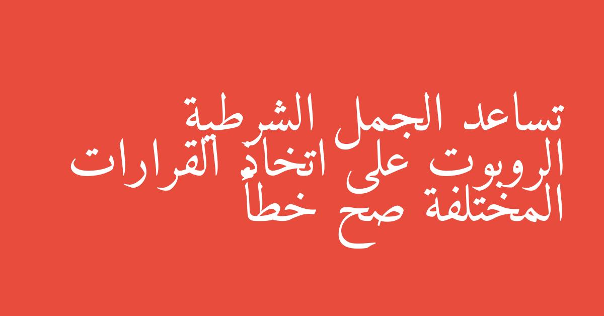 تساعد الجمل الشرطية الروبوت على اتخاذ القرارات المختلفة صح خطأ