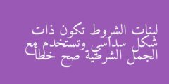 لبنات الشروط تكون ذات شكل سداسي وتستخدم مع الجمل الشرطية صح خطأ
