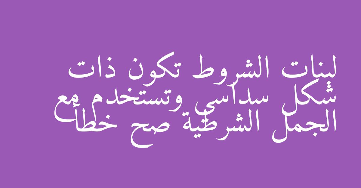 لبنات الشروط تكون ذات شكل سداسي وتستخدم مع الجمل الشرطية صح خطأ