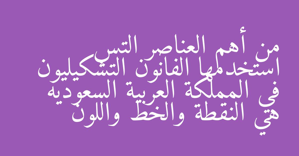 من أهم العناصر التس استخدمها الفانون التشكيليون في المملكة العربية السعوديه هي النقطة والخط واللون