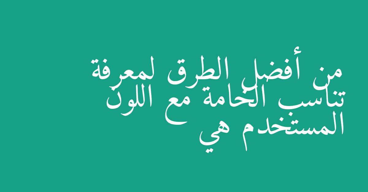 من أفضل الطرق لمعرفة تناسب الخامة مع اللون المستخدم هي