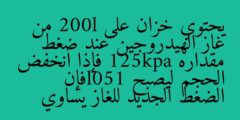يحتوي خزان على 200l من غاز الهيدروجين عند ضغط مقداره 125kpa فإذا انخفض الحجم ليصبح 150lفإن الضغط الجديد للغاز يساوي