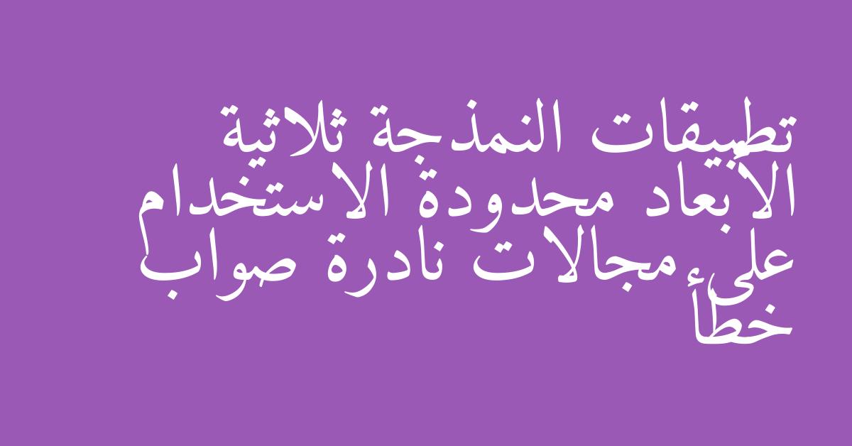 تطبيقات النمذجة ثلاثية الأبعاد محدودة الاستخدام على مجالات نادرة صواب خطأ