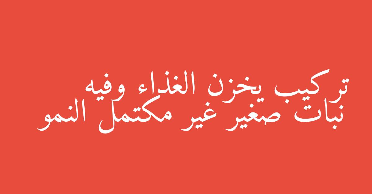 تركيب يخزن الغذاء وفيه نبات صغير غير مكتمل النمو