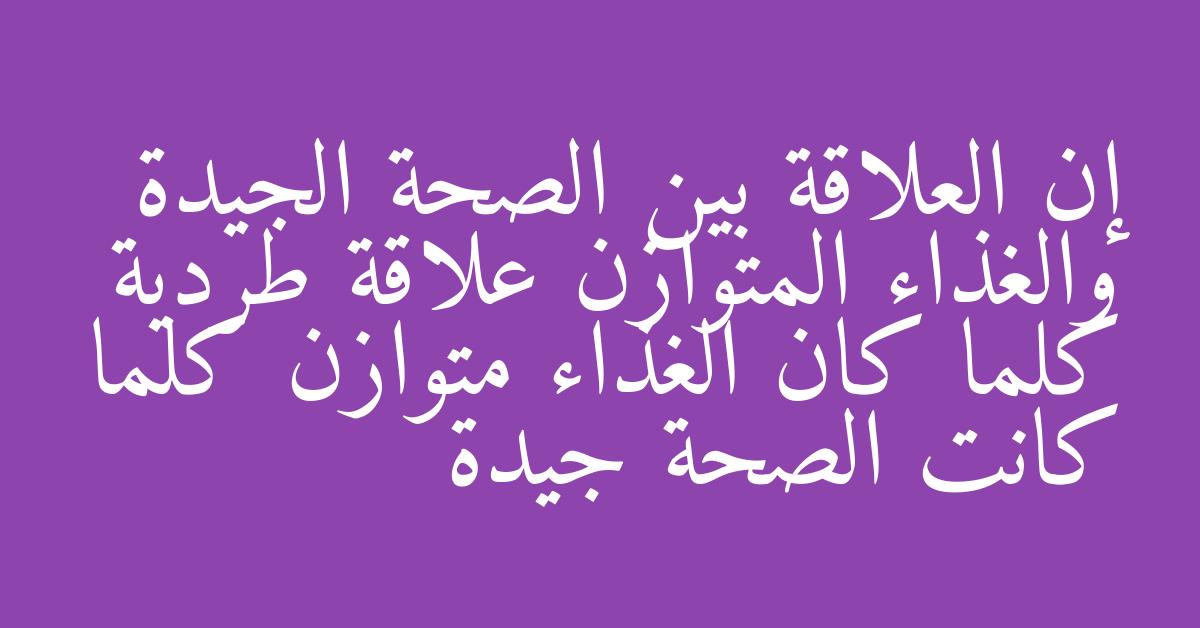 إن العلاقة بين الصحة الجيدة والغذاء المتوازن علاقة طردية كلما كان الغذاء متوازن كلما كانت الصحة جيدة
