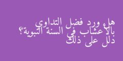 هل ورد فضل التداوي بالأعشاب في السنة النبوية؟ دلل على ذلك