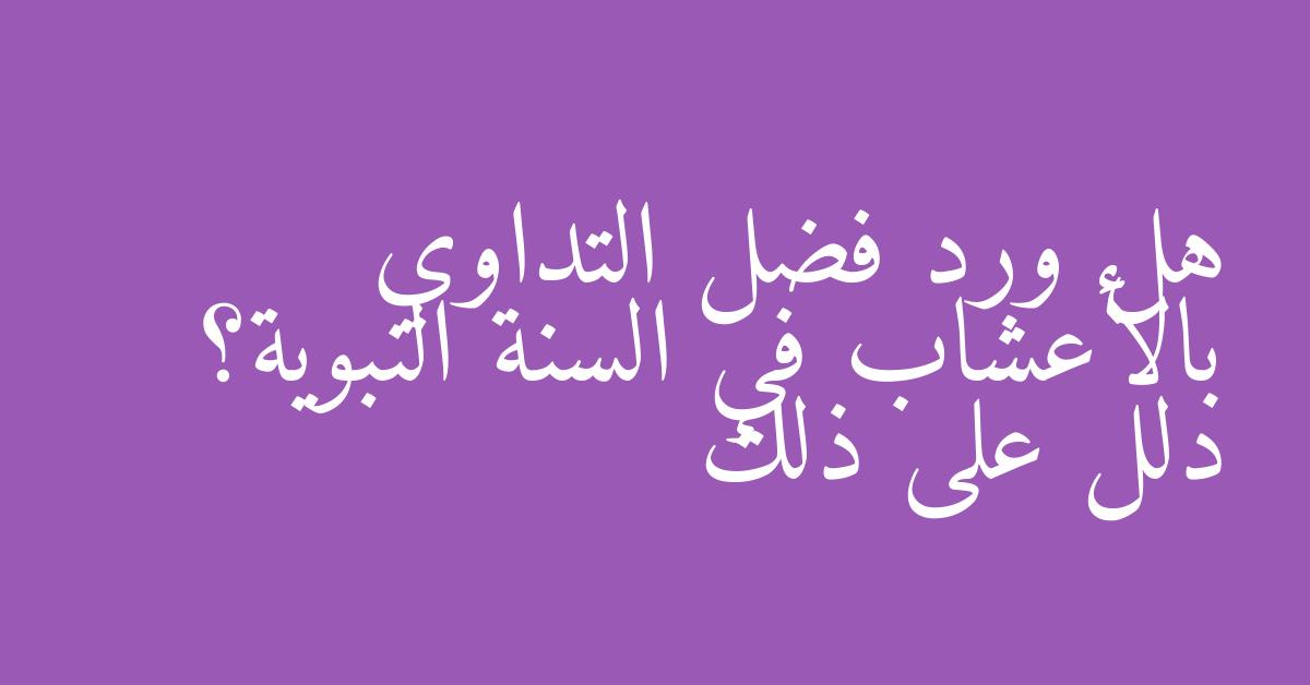 هل ورد فضل التداوي بالأعشاب في السنة النبوية؟ دلل على ذلك