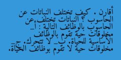 أقارن . كيف تختلف النباتات عن الحاسوب ؟ النباتات تختلف عن الحاسوب بالوظائف التالية : أ_ مخلوقات حية تقوم بالوظائف الأساسية للحياة. ب_ لا تتحرك. ج_ مخلوقات حية لا تقوم بوظائف الحياة.