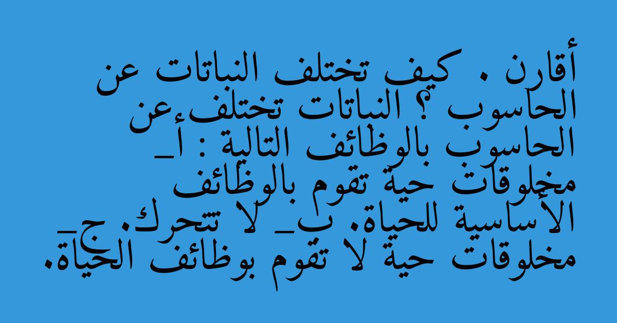 أقارن . كيف تختلف النباتات عن الحاسوب ؟ النباتات تختلف عن الحاسوب بالوظائف التالية : أ_ مخلوقات حية تقوم بالوظائف الأساسية للحياة. ب_ لا تتحرك. ج_ مخلوقات حية لا تقوم بوظائف الحياة.