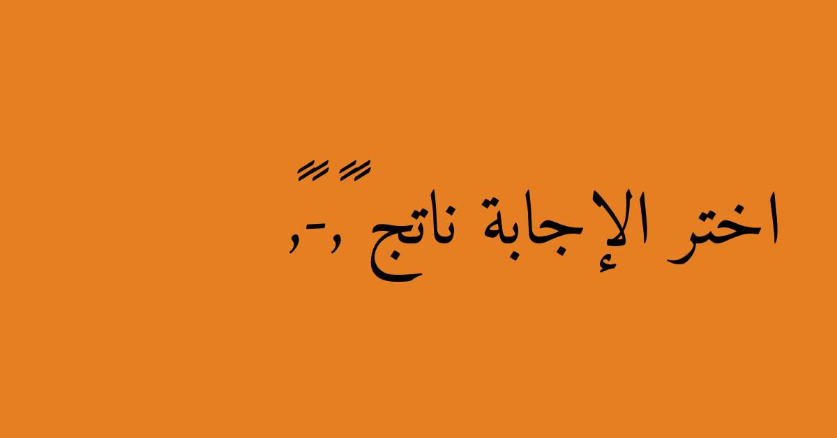 اختر الإجابة ناتج ١٧,٢-٥,٦