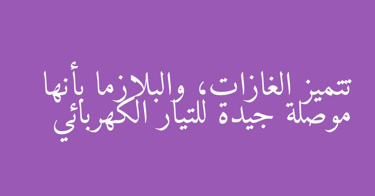 تتميز الغازات، والبلازما بأنها موصلة جيدة للتيار الكهربائي