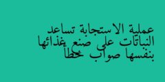 عملية الاستجابة تساعد النباتات على صنع غذائها بنفسها صواب خطأ