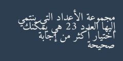 مجموعة الأعداد التي ينتمي إليها العدد 23 هي يمكنك اختيار أكثر من إجابة صحيحة