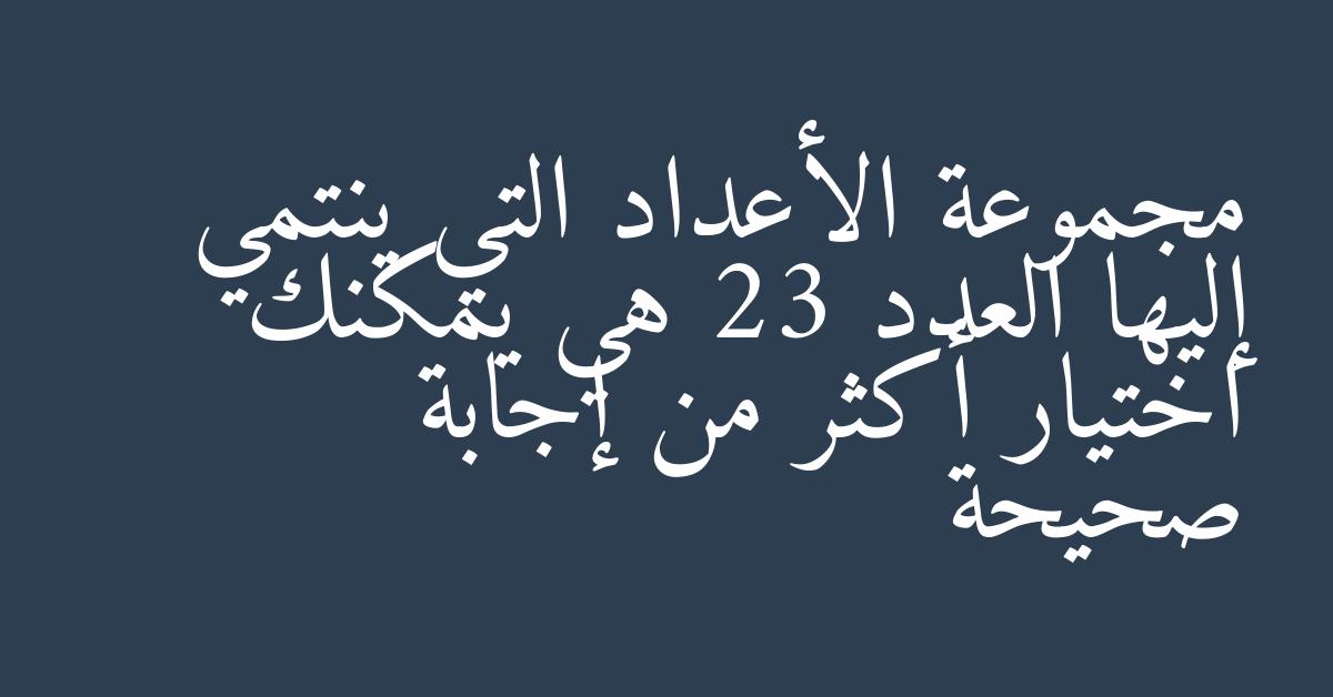 مجموعة الأعداد التي ينتمي إليها العدد 23 هي يمكنك اختيار أكثر من إجابة صحيحة