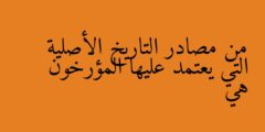 من مصادر التاريخ الأصلية التي يعتمد عليها المؤرخون هي