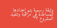 وثيقة رسمية يتم إعدادها للمساعدة في مراقبة وتنفيذ المشروع ؟