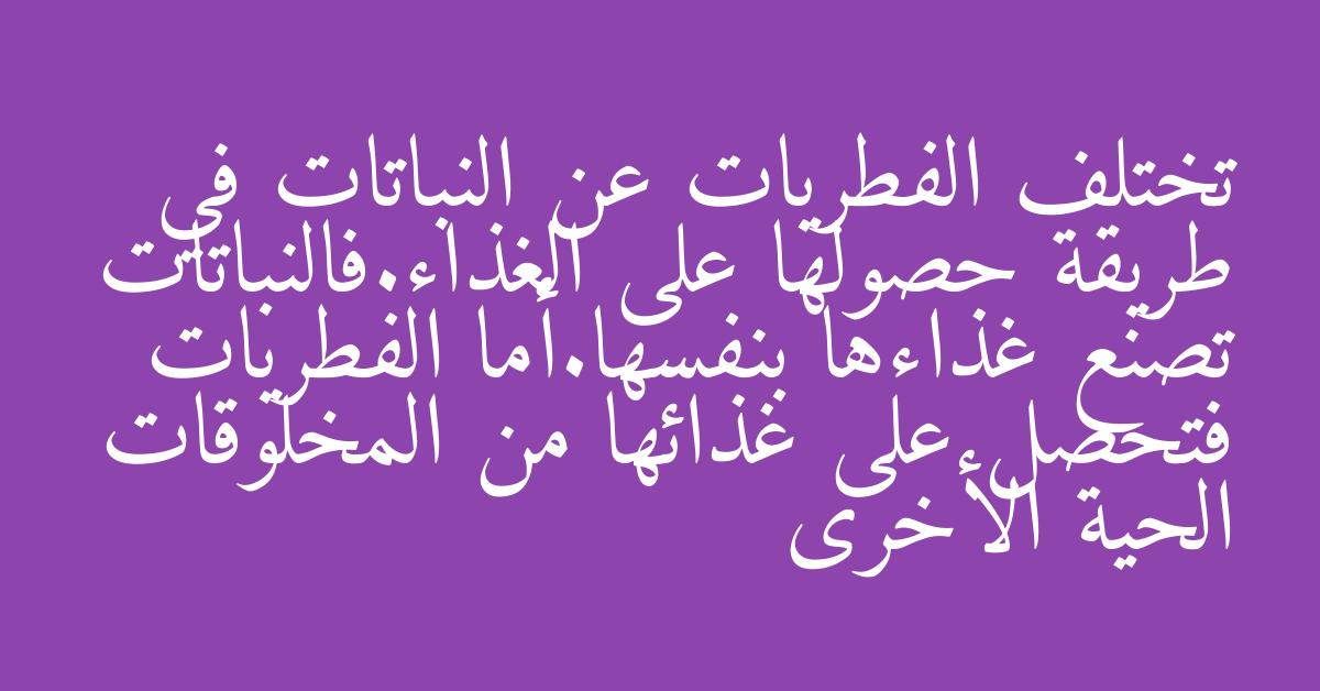 تختلف الفطريات عن النباتات في طريقة حصولها على الغذاء.فالنباتات تصنع غذاءها بنفسها.أما الفطريات فتحصل على غذائها من المخلوقات الحية الأخرى
