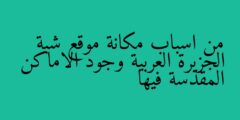من اسباب مكانة موقع شبة الجزيرة العربية وجود الاماكن المقدسة فيها