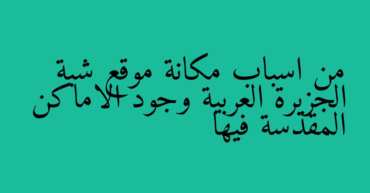 من اسباب مكانة موقع شبة الجزيرة العربية وجود الاماكن المقدسة فيها