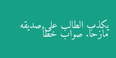 يكذب الطالب على صديقه مازحًا. صواب خطأ
