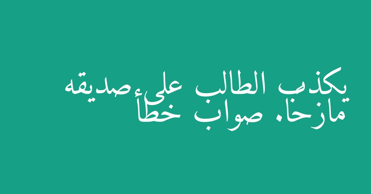 يكذب الطالب على صديقه مازحًا. صواب خطأ