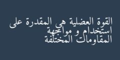 القوة العضلية هي المقدرة على استخدام و مواجهة المقاومات المختلفة صواب خطأ