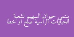 ينتمي حيوان السهيم لشعبة الحبليات الرأسية صح او خطا
