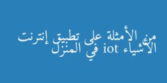 من الأمثلة على تطبيق إنترنت الأشياء iot في المنزل