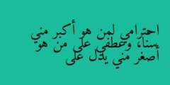 احترامي لمن هو أكبر مني سنًّا، وعطفي على من هو أصغر مني يدل على