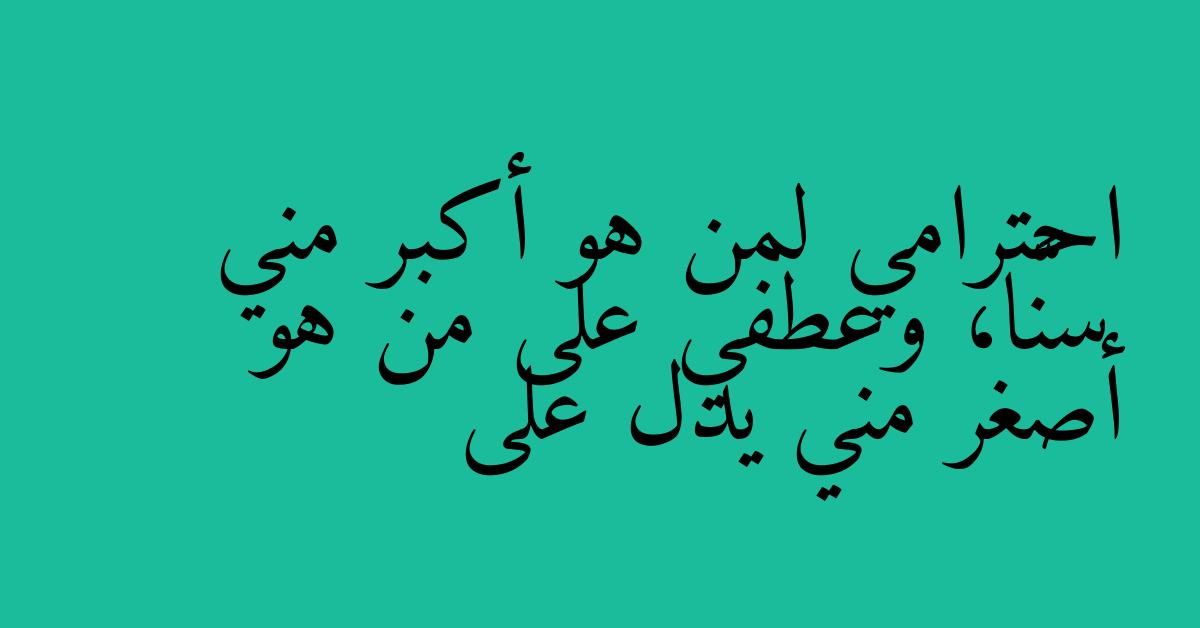 احترامي لمن هو أكبر مني سنًّا، وعطفي على من هو أصغر مني يدل على