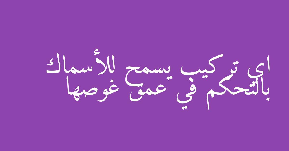 اي تركيب يسمح للأسماك بالتحكم في عمق غوصها