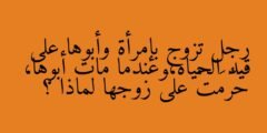 رجل تزوج بإمرأة وأبوها على قيد الحياه،وعندما مات أبوها، حَرُمَتْ على زوجها لماذا ؟